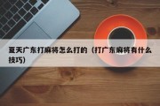 夏天广东打麻将怎么打的（打广东麻将有什么技巧）