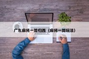 广东麻将一筒归西（麻将一筒玩法）