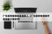 广东麻将推倒胡直播真人（广东麻将推倒胡开挂神器下载软件）