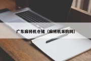 广东麻将机仓储（麻将机采购网）
