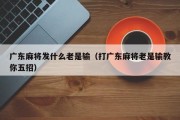 广东麻将发什么老是输（打广东麻将老是输教你五招）