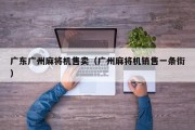 广东广州麻将机售卖（广州麻将机销售一条街）