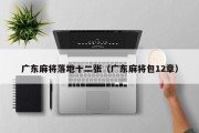 广东麻将落地十二张（广东麻将包12章）