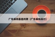 广东麻将最差的牌（广东麻将排行）