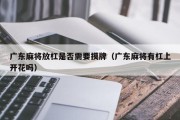 广东麻将放杠是否需要摸牌（广东麻将有杠上开花吗）