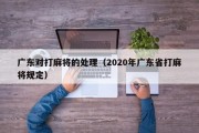 广东对打麻将的处理（2020年广东省打麻将规定）
