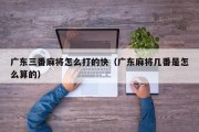 广东三番麻将怎么打的快（广东麻将几番是怎么算的）