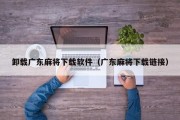 卸载广东麻将下载软件（广东麻将下载链接）