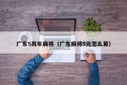广东5周年麻将（广东麻将5元怎么算）