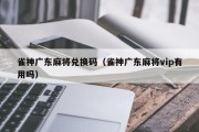 雀神广东麻将兑换码（雀神广东麻将vip有用吗）