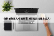 街机捕鱼达人中的鱼雷（街机游戏捕鱼达人）
