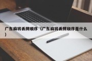 广东麻将丢牌顺序（广东麻将丢牌顺序是什么）