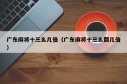 广东麻将十三幺几倍（广东麻将十三幺翻几倍）