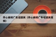 开心麻将广东话搞笑（开心麻将广东话搞笑视频）