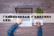 广东麻将调无风的怎么调（广东麻将不带风什么意思）