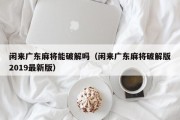 闲来广东麻将能破解吗（闲来广东麻将破解版2019最新版）