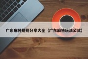 广东麻将规则分享大全（广东麻将玩法公式）