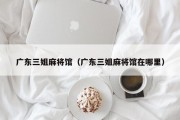 广东三姐麻将馆（广东三姐麻将馆在哪里）