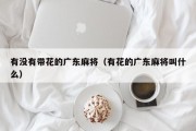 有没有带花的广东麻将（有花的广东麻将叫什么）