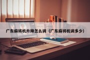 广东麻将机升降怎么调（广东麻将机调多少）
