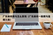 广东麻将摸马怎么算钱（广东麻将一般摸马是摸几张）