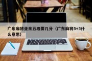 广东麻将业余五段要几分（广东麻将5+5什么意思）