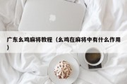 广东幺鸡麻将教程（幺鸡在麻将中有什么作用）