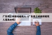 广东楼上掉麻将砸死人（广东楼上掉麻将砸死人是真的吗）