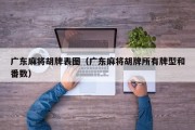 广东麻将胡牌表图（广东麻将胡牌所有牌型和番数）
