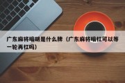 广东麻将暗胡是什么牌（广东麻将暗杠可以等一轮再杠吗）