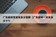 广东麻将究竟有多少张牌（广东麻将一共有多少个?）