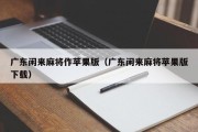 广东闲来麻将作苹果版（广东闲来麻将苹果版下载）