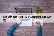 仿徨之地麻将技巧广东（仿徨的读音是什么意思）