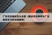 广东欢乐麻将怎么会赢（腾讯欢乐麻将中广东麻将买马的详细规则）