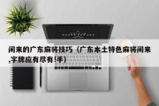 闲来的广东麻将技巧（广东本土特色麻将闲来,字牌应有尽有!手）