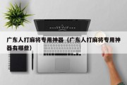 广东人打麻将专用神器（广东人打麻将专用神器有哪些）