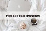 广东梅州麻将馆新闻（客家梅州麻将）