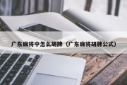 广东麻将中怎么胡牌（广东麻将胡牌公式）