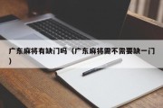 广东麻将有缺门吗（广东麻将需不需要缺一门）