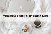 广东麻将怎么全部放回去（广东麻将怎么出牌）