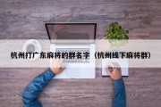 杭州打广东麻将的群名字（杭州线下麻将群）