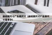 麻将牌尺寸广东牌尺寸（麻将牌尺寸广东牌尺寸是多少）