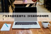 广东多乐麻将直播平台（多乐麻将的游戏规则）