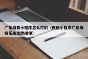 广东麻将小程序怎么打的（微信小程序广东麻将系统出牌规律）