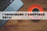 广东麻将抓马最佳规则（广东麻将抓马最佳规则是什么）