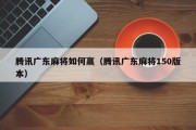腾讯广东麻将如何赢（腾讯广东麻将150版本）