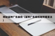揭秘雀神广东麻将（雀神广东麻将规则番算法）