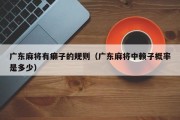 广东麻将有癞子的规则（广东麻将中赖子概率是多少）