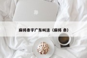 麻将条字广东叫法（麻将 条）