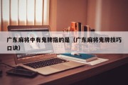 广东麻将中有鬼牌指的是（广东麻将鬼牌技巧口诀）